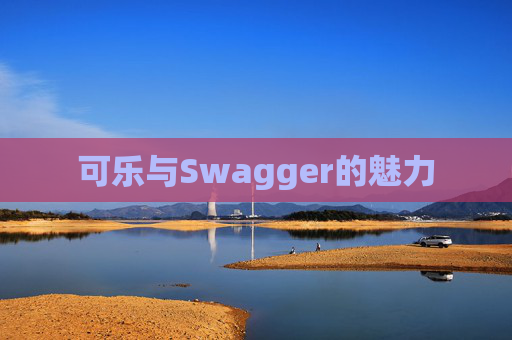 可乐与Swagger的魅力