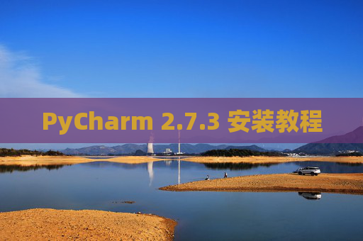 PyCharm 2.7.3 安装教程