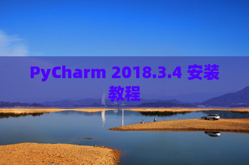 PyCharm 2018.3.4 安装教程